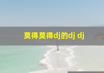 莫得莫得dj的dj dj